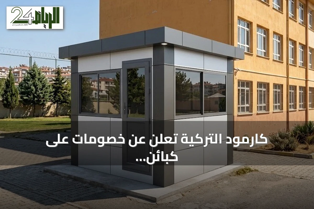 كارمود التركية تعلن عن خصومات على كبائن الحراسة للمدارس