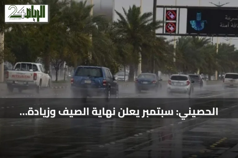 الحصيني: سبتمبر يُعلن نهاية الصيف وزيادة فرص الأمطار
