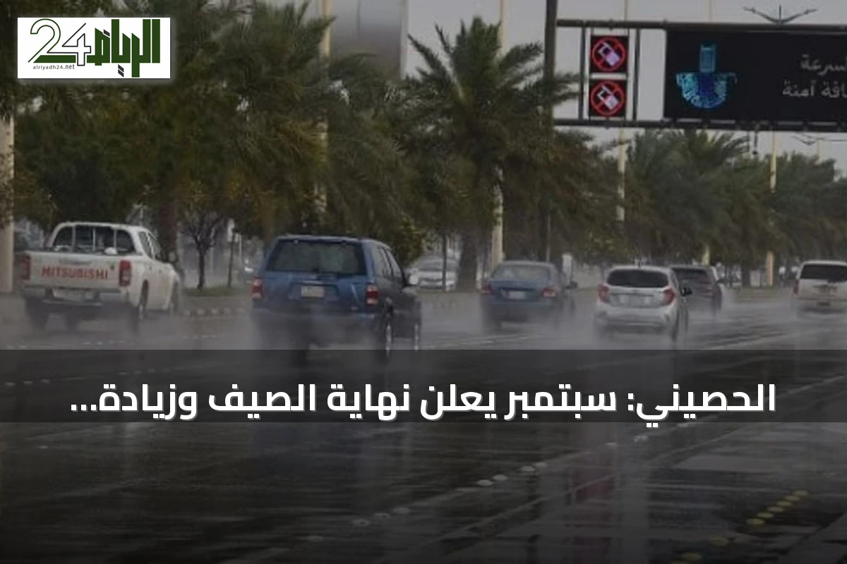 الحصيني: سبتمبر يُعلن نهاية الصيف وزيادة فرص الأمطار