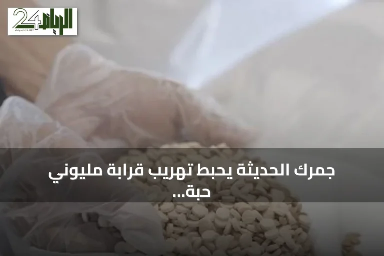 جمرك الحديثة يحبط تهريب قرابة مليوني حبة إمفيتامين مخبأة بعدس