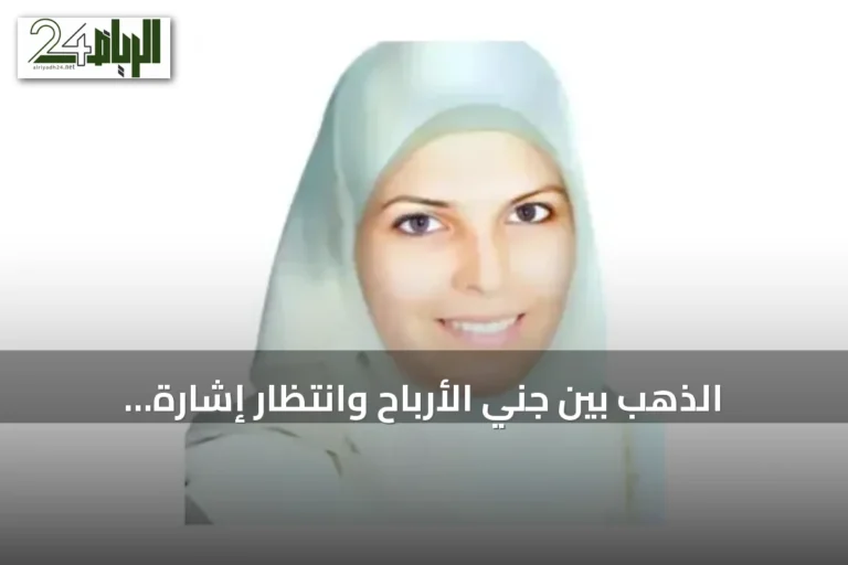 الذهب بين جني الأرباح وانتظار إشارة جاكسون هول