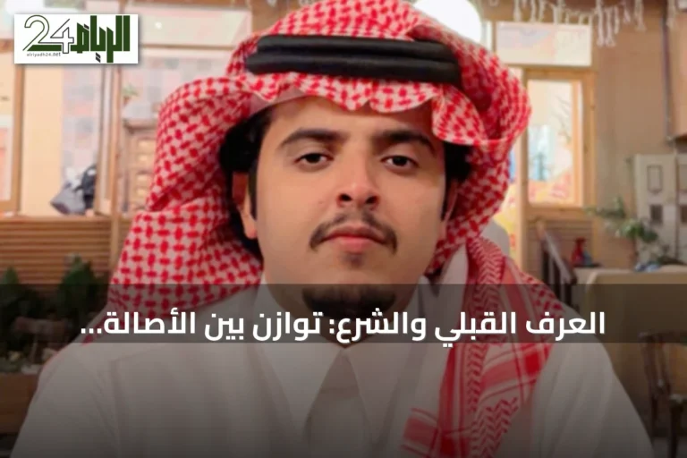 العُرف القبلي والشرع: توازن بين الأصالة والعدالة