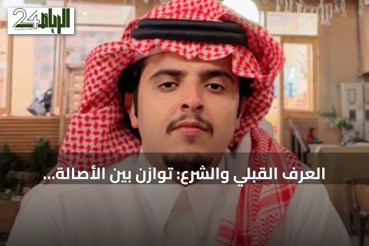 العُرف القبلي والشرع: توازن بين الأصالة والعدالة