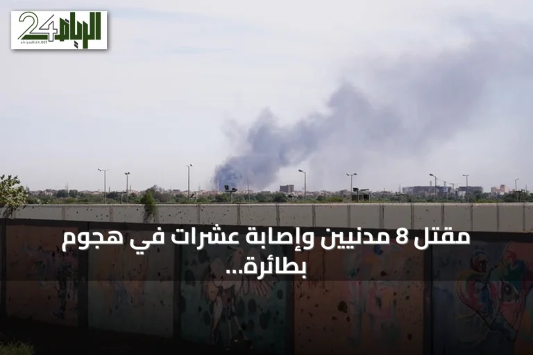 مقتل 8 مدنيين وإصابة عشرات في هجوم بطائرة مسيرة بشمال كردفان