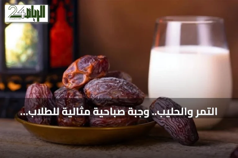 التمر والحليب.. وجبة صباحية مثالية للطلاب خالية من السكريات المعقدة