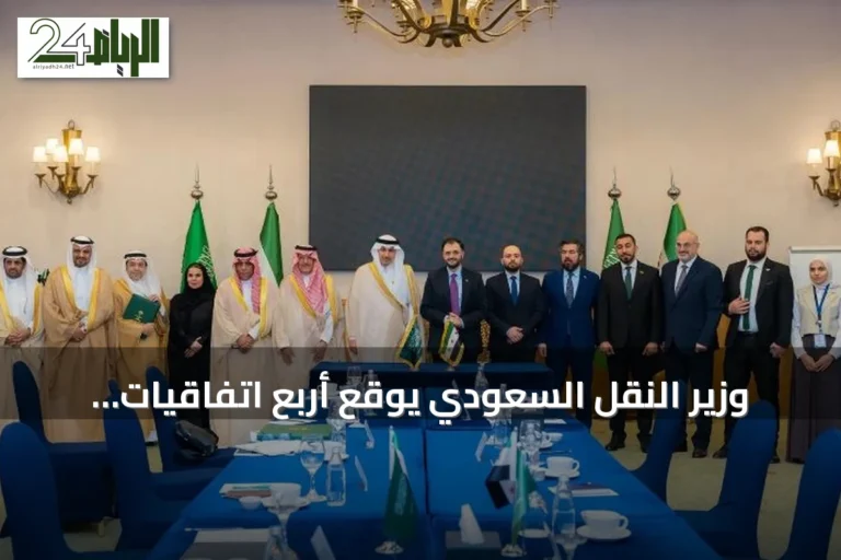 وزير النقل السعودي يوقع أربع اتفاقيات لتعزيز التعاون مع سوريا في النقل والخدمات اللوجستية