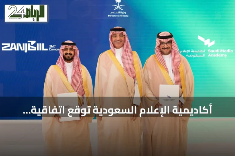 أكاديمية الإعلام السعودية توقع اتفاقية شراكة استراتيجية مع شركة زنجبيل لدعم المخرجات الإبداعية