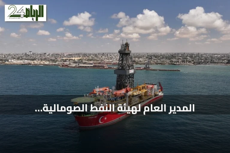 المدير العام لهيئة النفط الصومالية: عمليات الحفر التركية تسير بوتيرة متسارعة وقد تنتهي قبل أكتوبر