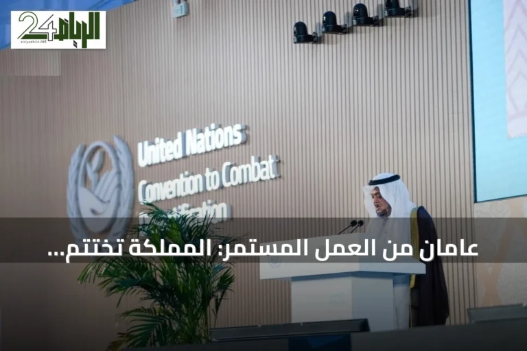 عامان من العمل المستمر: المملكة تختتم رئاستها لمكافحة التصحر بتسليم الراية لمنغوليا
