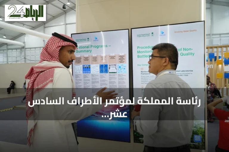 رئاسة المملكة لمؤتمر الأطراف السادس عشر تؤكد استمرار التعاون الدولي لمواجهة التصحر والجفاف