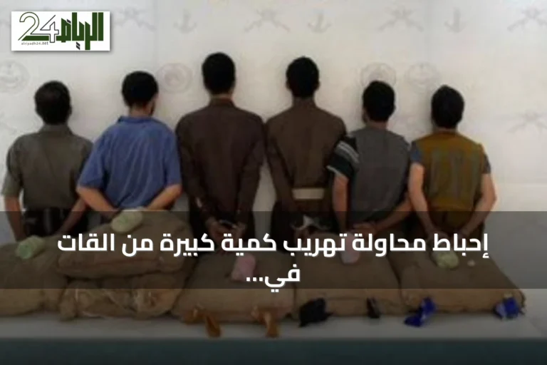 إحباط محاولة تهريب كمية كبيرة من القات في عسير والقبض على ستة أشخاص
