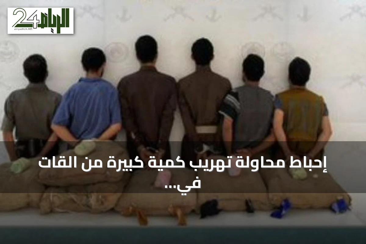 إحباط محاولة تهريب كمية كبيرة من القات في عسير والقبض على ستة أشخاص