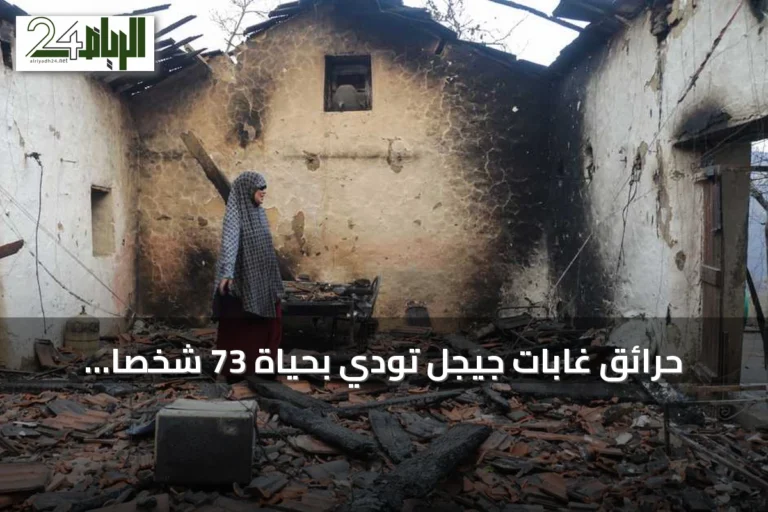 حرائق غابات جيجل تودي بحياة 73 شخصاً بينهم 21 من أسرة واحدة