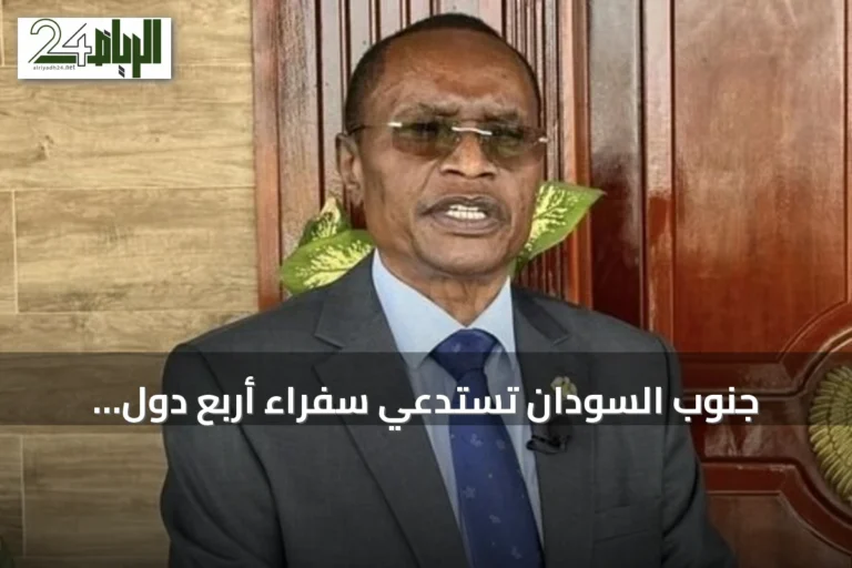 جنوب السودان تستدعي سفراء أربع دول احتجاجًا على بيانهم السياسي