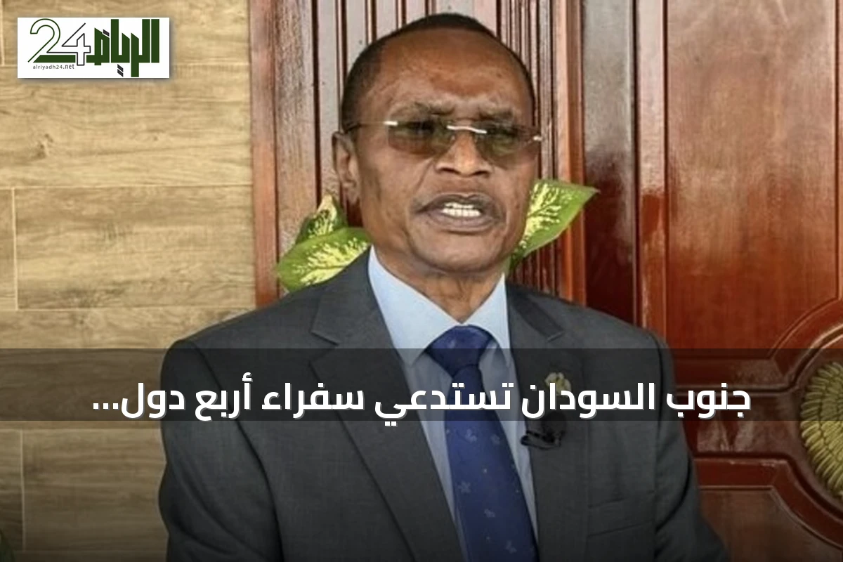 جنوب السودان تستدعي سفراء أربع دول احتجاجًا على بيانهم السياسي