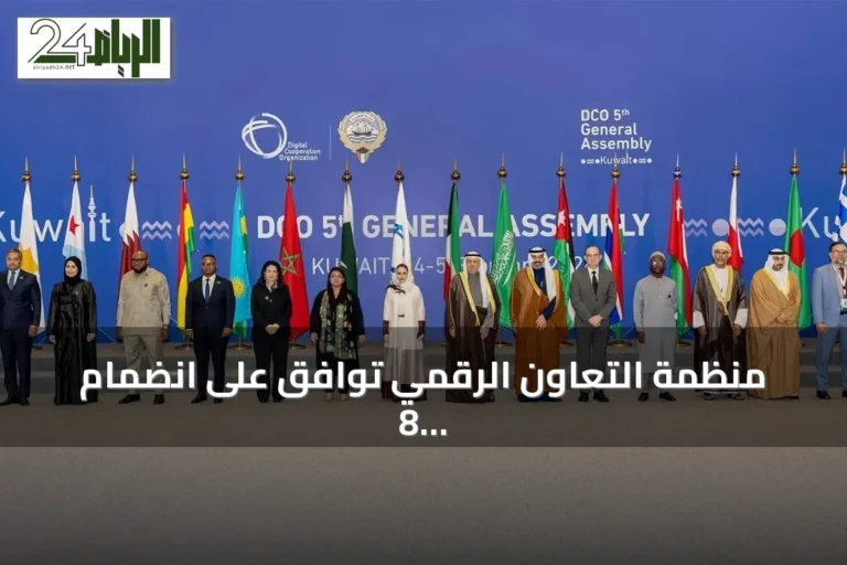 منظمة التعاون الرقمي توافق على انضمام 8 دول جديدة لترفع عضويتها إلى 24