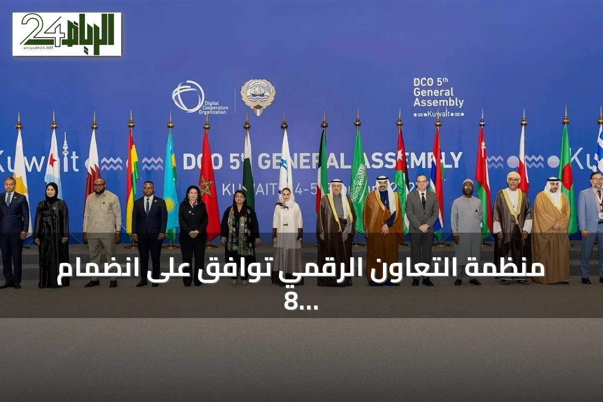 منظمة التعاون الرقمي توافق على انضمام 8 دول جديدة لترفع عضويتها إلى 24
