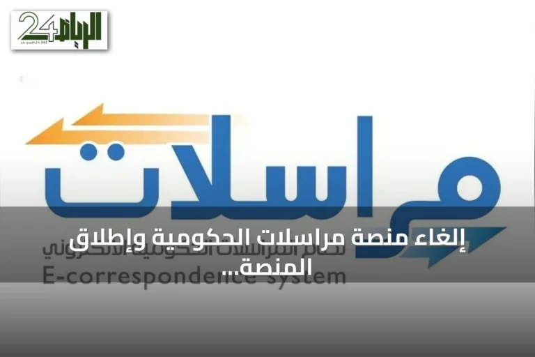 إلغاء منصة مراسلات الحكومية وإطلاق المنصة الوطنية للمراسلات