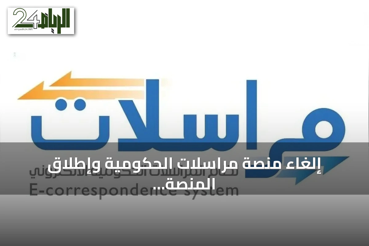 إلغاء منصة مراسلات الحكومية وإطلاق المنصة الوطنية للمراسلات