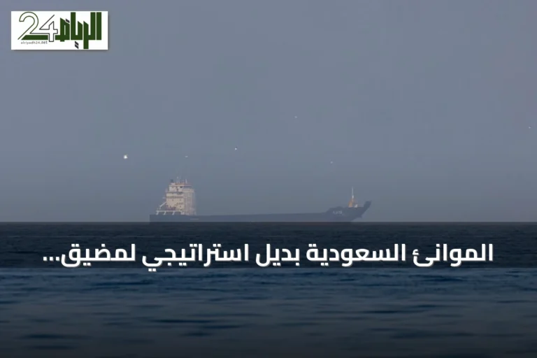 الموانئ السعودية بديل استراتيجي لمضيق هرمز.. إعادة توجيه مسارات التجارة والطاقة