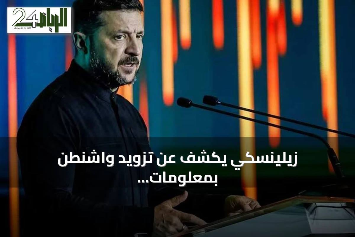 زيلينسكي يكشف عن تزويد واشنطن بمعلومات حول اجتماعات موسكو الأخيرة