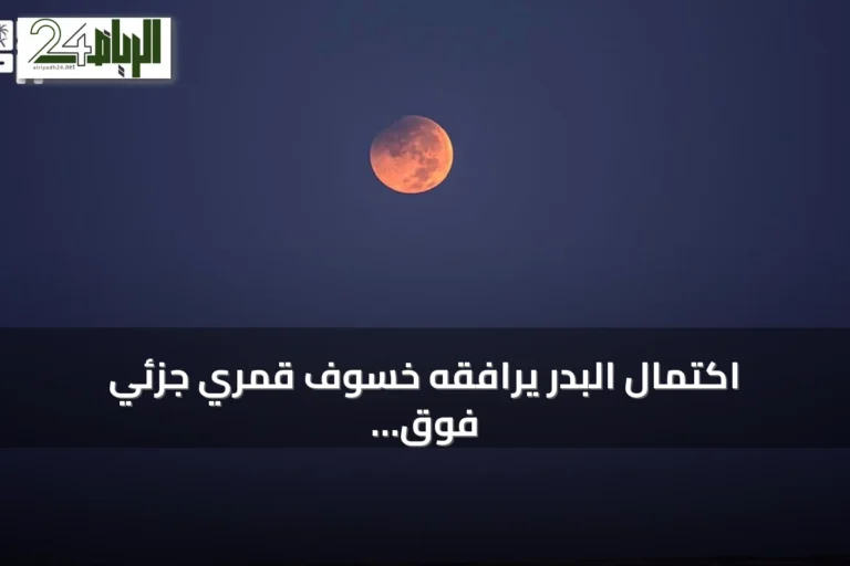 اكتمال البدر يرافقه خسوف قمري جزئي فوق سماء عرعر