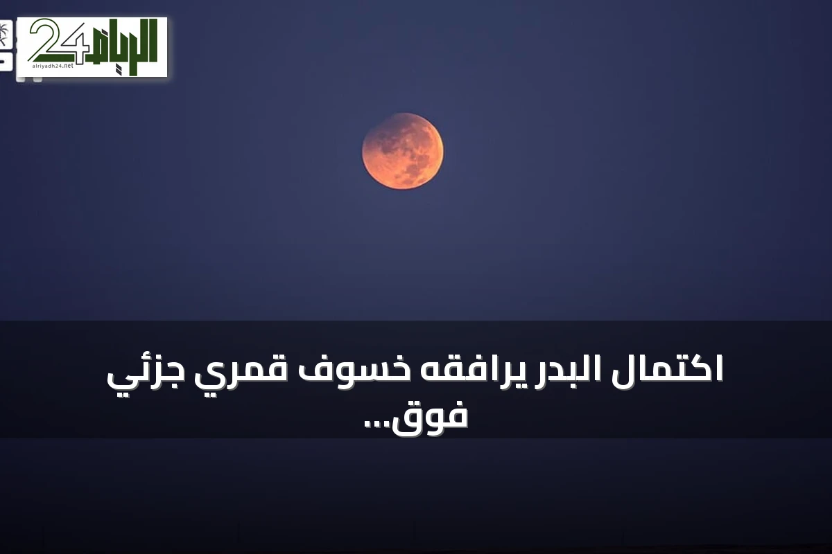 اكتمال البدر يرافقه خسوف قمري جزئي فوق سماء عرعر
