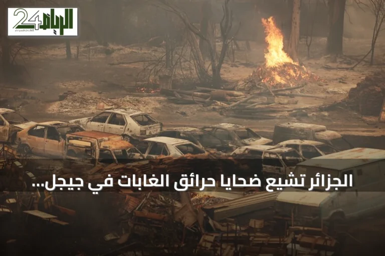 الجزائر تشيع ضحايا حرائق الغابات في جيجل بحضور مسؤولين كبار