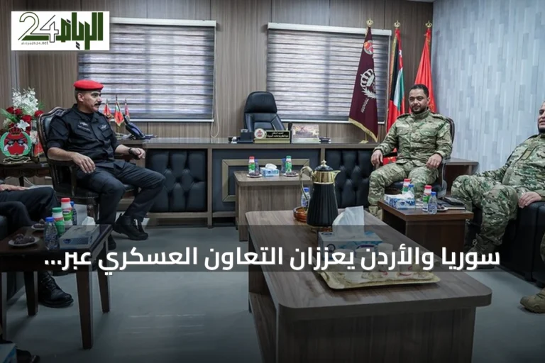 سوريا والأردن يعززان التعاون العسكري عبر زيارة رفيعة المستوى