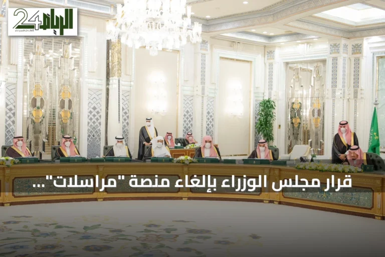 قرار مجلس الوزراء بإلغاء منصة "مراسلات" واستبدالها بمنصة حكومية وطنية