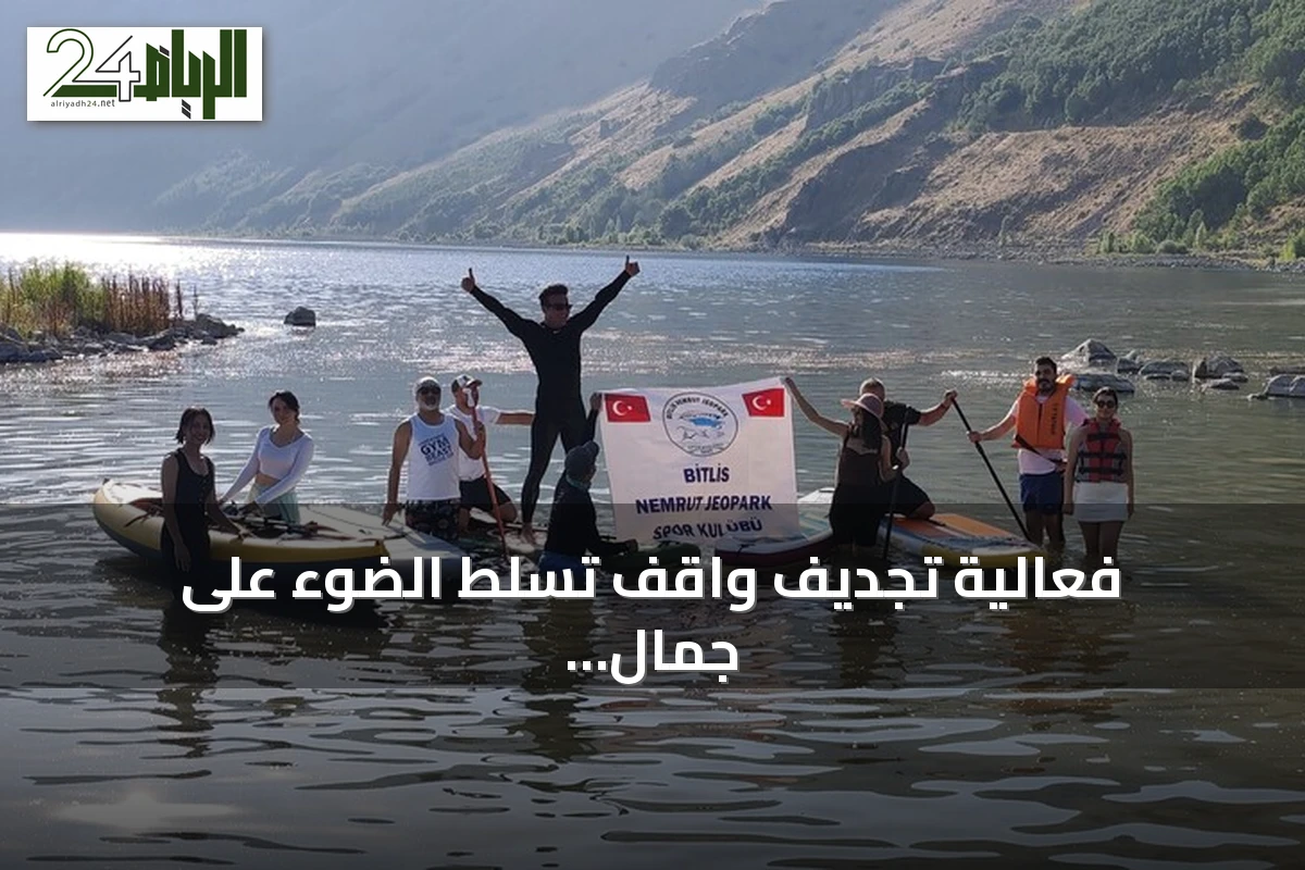 فعالية تجديف واقف تسلط الضوء على جمال بحيرة نمرود في بتليس