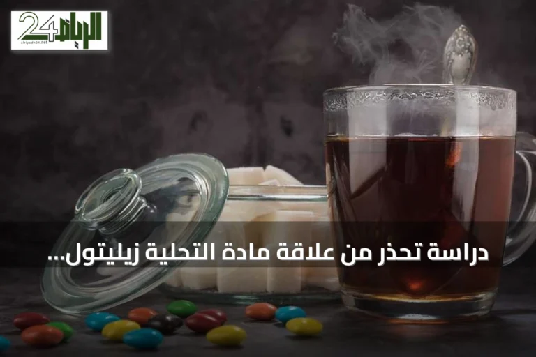 دراسة تحذر من علاقة مادة التحلية زيليتول بزيادة خطر النوبات القلبية والسكتات الدماغية