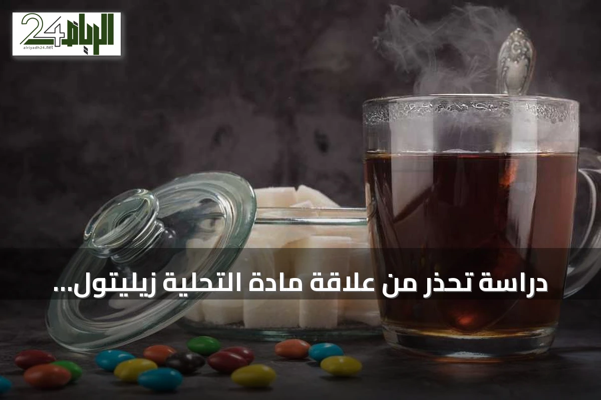 دراسة تحذر من علاقة مادة التحلية زيليتول بزيادة خطر النوبات القلبية والسكتات الدماغية