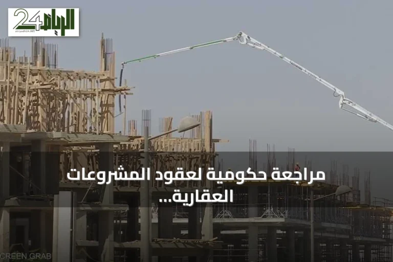 مراجعة حكومية لعقود المشروعات العقارية المصرية لضبط السوق