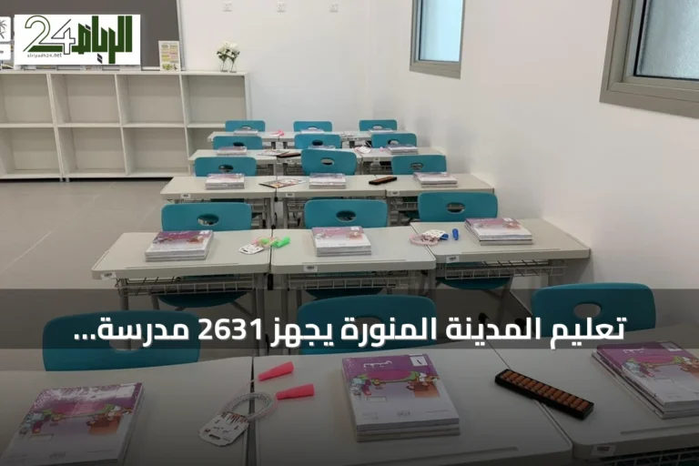 تعليم المدينة المنورة يجهز 2631 مدرسة لاستقبال نحو نصف مليون طالب