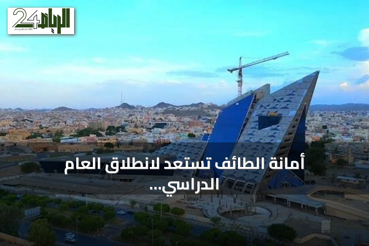 أمانة الطائف تستعد لانطلاق العام الدراسي بحملة نظافة ومتابعة مكثفة حول المدارس