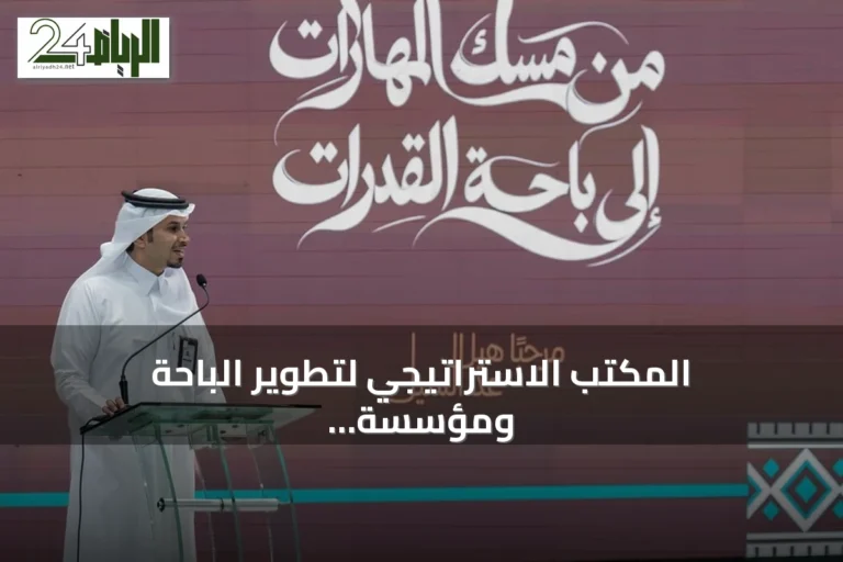 المكتب الاستراتيجي لتطوير الباحة ومؤسسة مسك يطلقان ورشتي عمل في الإعلام والسياحة يستفيد منها 345 مشاركًا