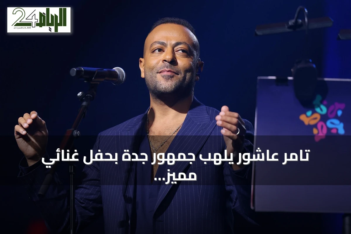 تامر عاشور يلهب جمهور جدة بحفل غنائي مميز ضمن موسم جدة