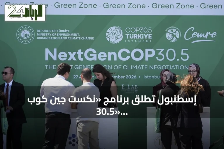 إسطنبول تُطلق برنامج «نكست جين كوب 30.5» لمحاكاة الدبلوماسية الشابة للمناخ
