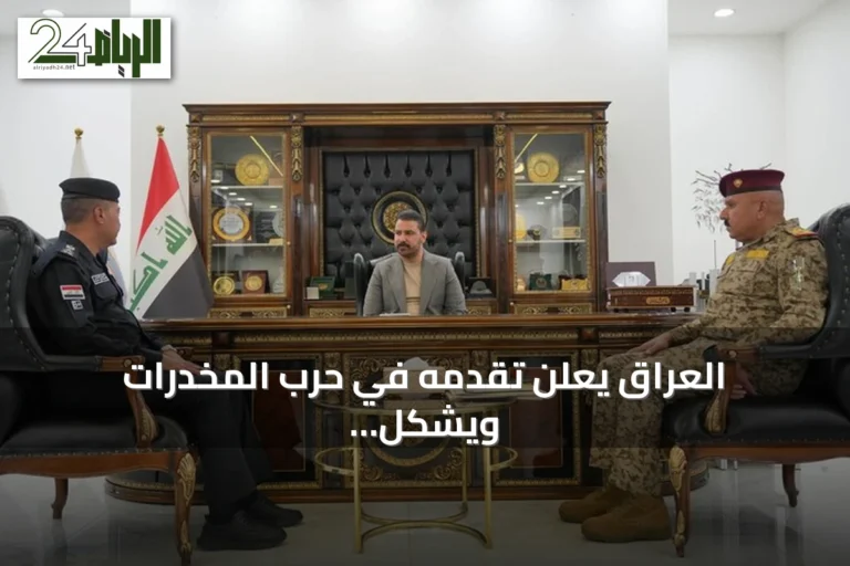 العراق يعلن تقدمه في حرب المخدرات ويشكل لجنة متابعة