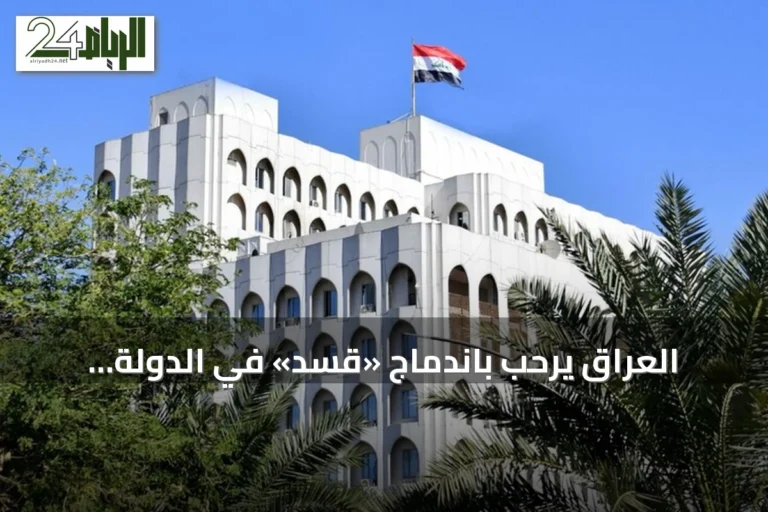 العراق يرحب باندماج «قسد» في الدولة السورية ويعدّه خطوة نحو الاستقرار