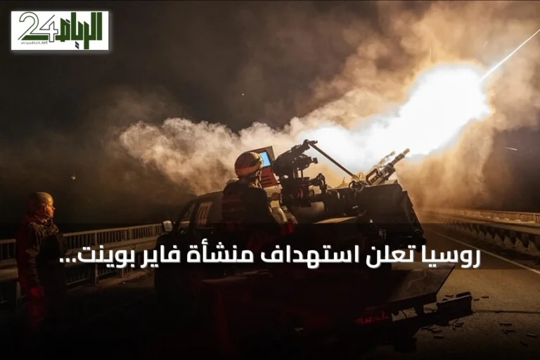 روسيا تعلن استهداف منشأة فاير بوينت العسكرية في كييف