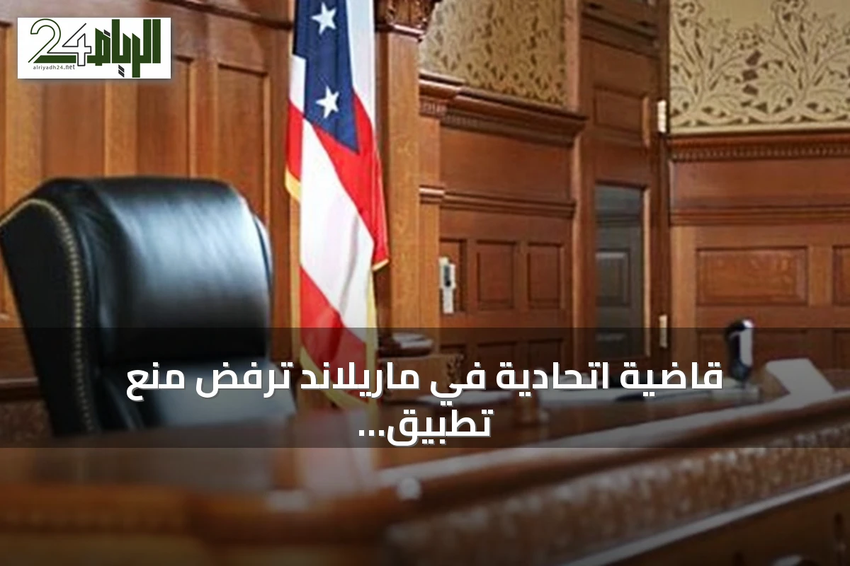 قاضية اتحادية في ماريلاند ترفض منع تطبيق أمر ترامب لتقيد المواطنة بالمولد