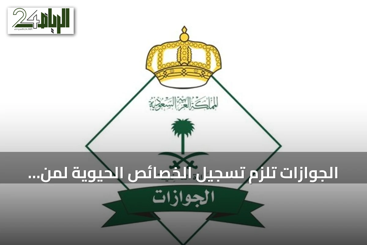 الجوازات تُلزم تسجيل الخصائص الحيوية لمن تجاوزوا العاشرة لإصدار وتجديد جواز السفر