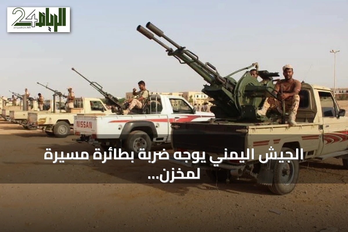 الجيش اليمني يوجه ضربة بطائرة مسيرة لمخزن ذخائر الحوثيين في الضالع