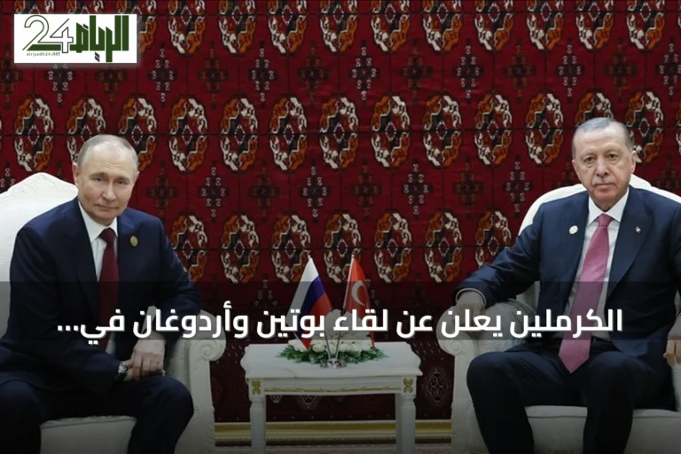 الكرملين يعلن عن لقاء بوتين وأردوغان في بيشكك أوائل سبتمبر
