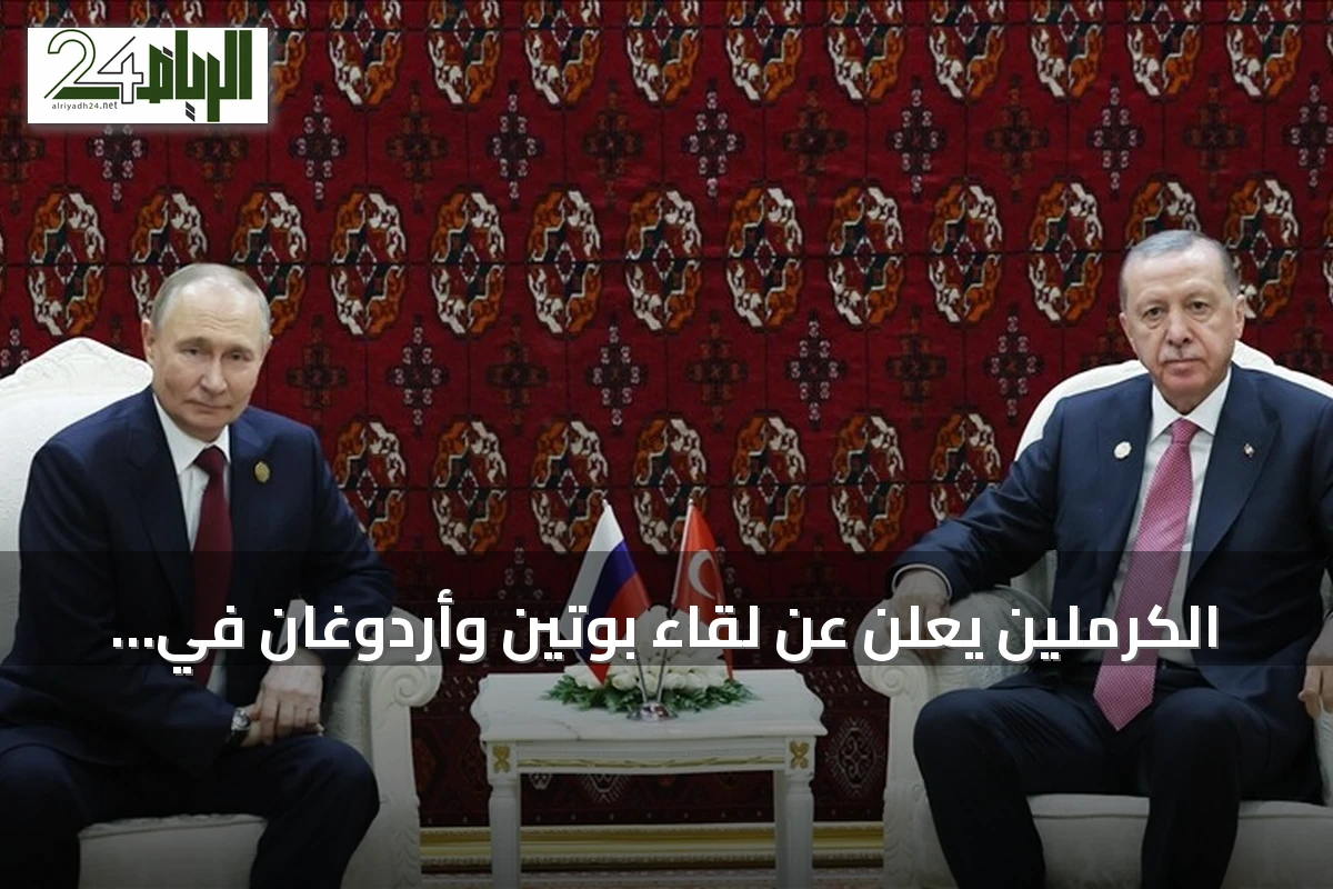 الكرملين يعلن عن لقاء بوتين وأردوغان في بيشكك أوائل سبتمبر