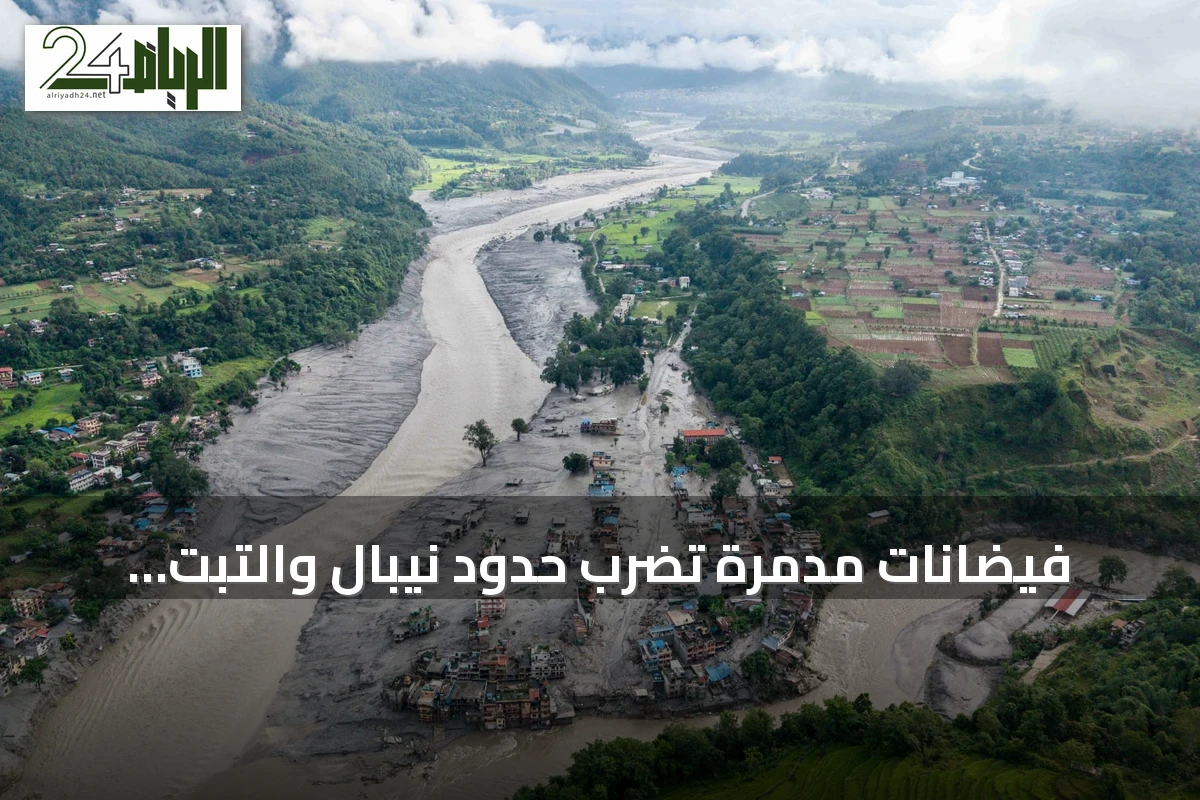 فيضانات مدمرة تضرب حدود نيبال والتبت وتوقع مئات القتلى والآلاف في عداد المفقودين