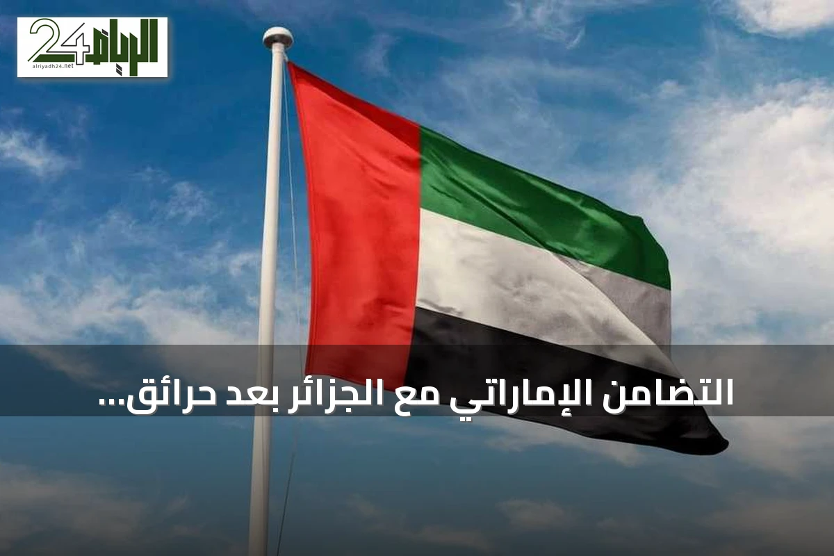 التضامن الإماراتي مع الجزائر بعد حرائق الغابات