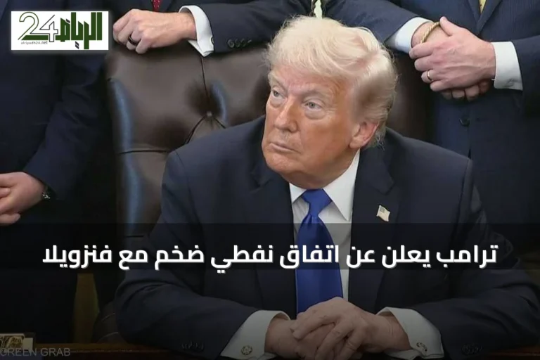 ترامب يعلن عن اتفاق نفطي ضخم مع فنزويلا